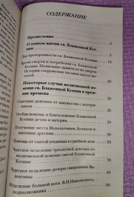 Житие святой блаженной Ксении Петербургской и рассказы о случаях благодатной помощи, чудесных исцелениях по её молитвам в наше время (Оранта/Терирем)