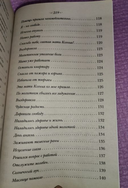 Житие святой блаженной Ксении Петербургской и рассказы о случаях благодатной помощи, чудесных исцелениях по её молитвам в наше время (Оранта/Терирем)