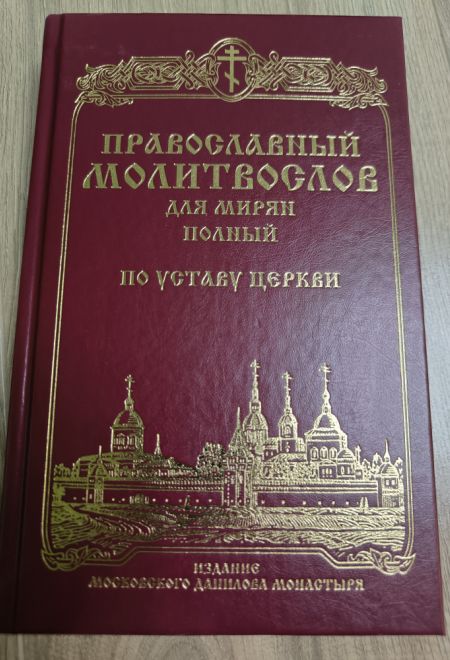 Молитвослов для мирян (полный) по уставу церкви (Данилов мужской монастырь)