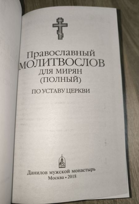 Молитвослов для мирян (полный) по уставу церкви (Данилов мужской монастырь)