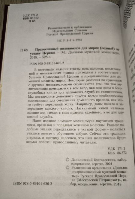 Молитвослов для мирян (полный) по уставу церкви (Данилов мужской монастырь)