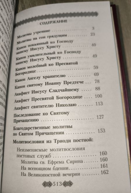 Молитвослов для мирян (полный) по уставу церкви (Данилов мужской монастырь)