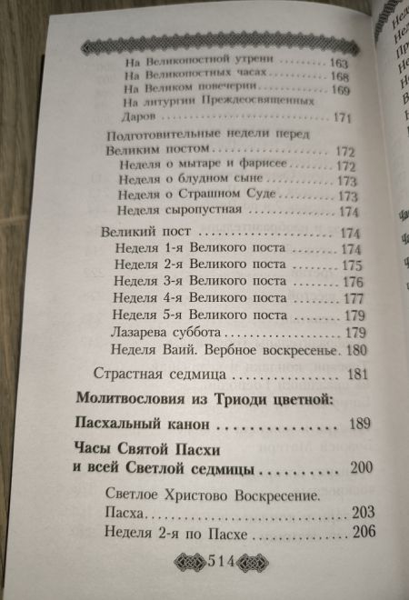 Молитвослов для мирян (полный) по уставу церкви (Данилов мужской монастырь)