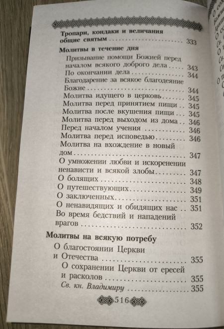 Молитвослов для мирян (полный) по уставу церкви (Данилов мужской монастырь)
