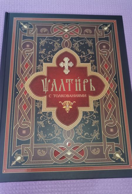 Псалтирь с толкованиями. На церковно-славянском языке, крупный шрифт (Сибирская Благозвонница)