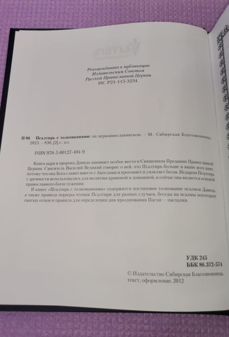 Псалтирь с толкованиями. На церковно-славянском языке, крупный шрифт (Сибирская Благозвонница)