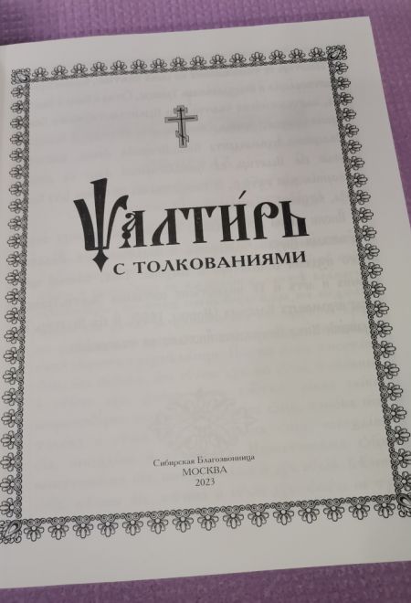Псалтирь с толкованиями. На церковно-славянском языке, крупный шрифт (Сибирская Благозвонница)