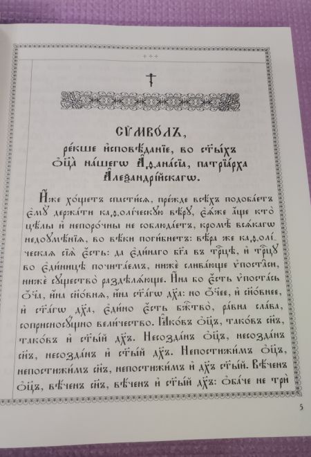 Псалтирь с толкованиями. На церковно-славянском языке, крупный шрифт (Сибирская Благозвонница)