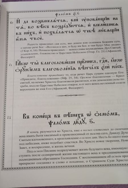 Псалтирь с толкованиями. На церковно-славянском языке, крупный шрифт (Сибирская Благозвонница)