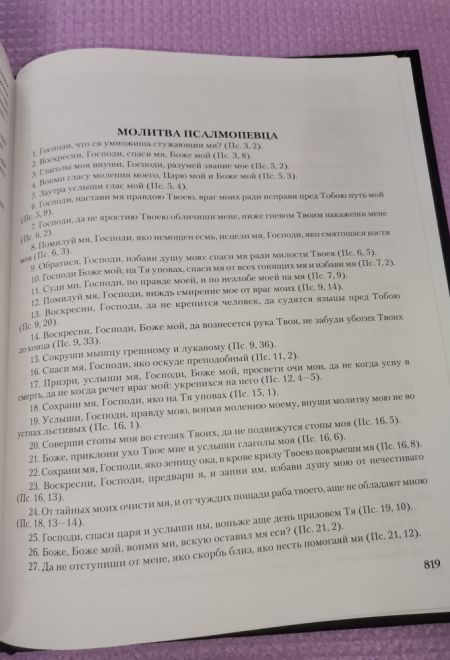 Псалтирь с толкованиями. На церковно-славянском языке, крупный шрифт (Сибирская Благозвонница)