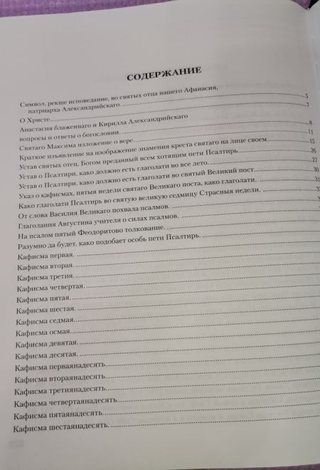Псалтирь с толкованиями. На церковно-славянском языке, крупный шрифт (Сибирская Благозвонница)
