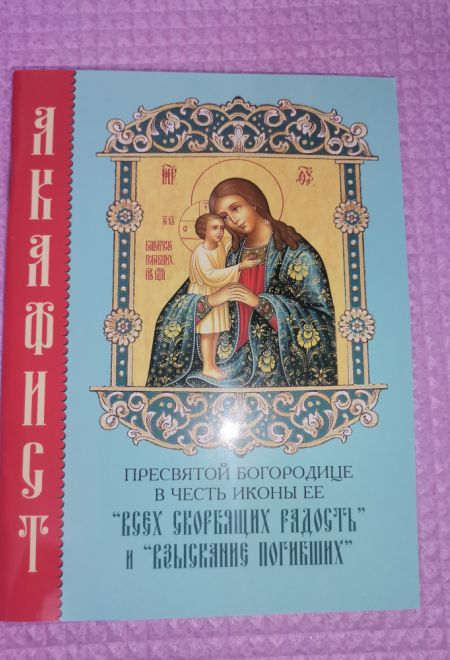 Акафист Пресвятой Богородице в честь иконы Её Всех скорбящих Радость и Взыскание погибших (Синтагма)