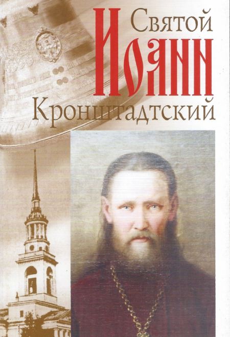 Святой Иоанн Кронштадтский (Неугасимая Лампада)