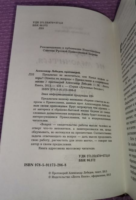Предлагаю не мелочиться, или Какая польза от веры? Ответы на вопросы о православии в современной жизни (Лепта) (Протоиерей Александр Лебедев)