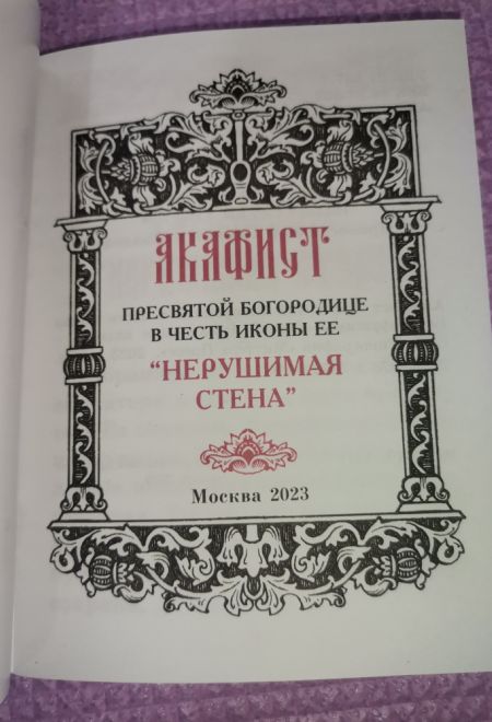 Акафист Пресвятой Богородице в честь иконы Её Нерушимая Стена (Синтагма)