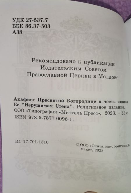 Акафист Пресвятой Богородице в честь иконы Её Нерушимая Стена (Синтагма)
