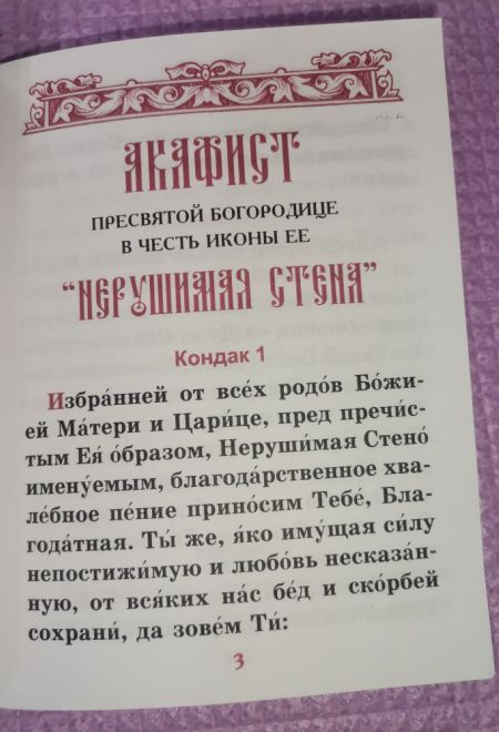 Акафист Пресвятой Богородице в честь иконы Её Нерушимая Стена (Синтагма)