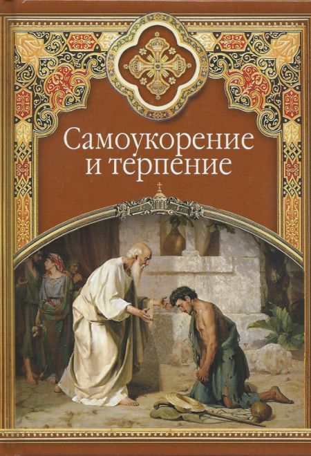 Самоукорение и терпение. Христианские добродетели (Сибирка) (Масленников С. М.)