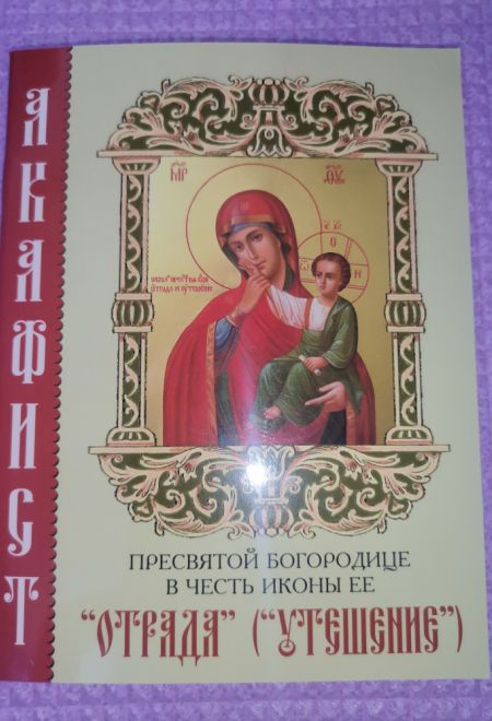Акафист Пресвятой Богородице в честь иконы Её Отрада (Утешение) (Синтагма)