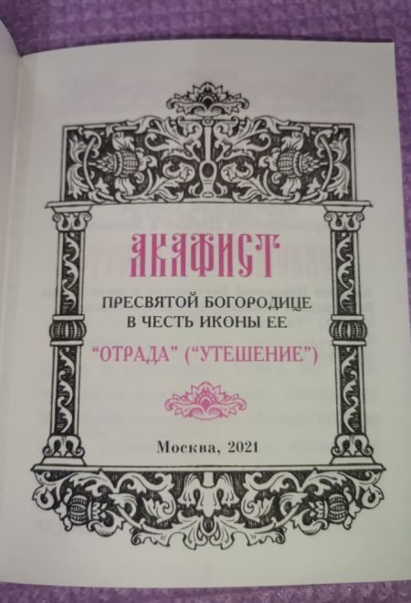 Акафист Пресвятой Богородице в честь иконы Её Отрада (Утешение) (Синтагма)