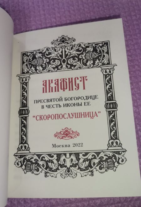 Акафист Пресвятой Богородице в честь иконы Её Скоропослушница (Синтагма)