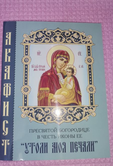 Акафист Пресвятой Богородице в честь иконы Её Утоли моя печали (Синтагма)