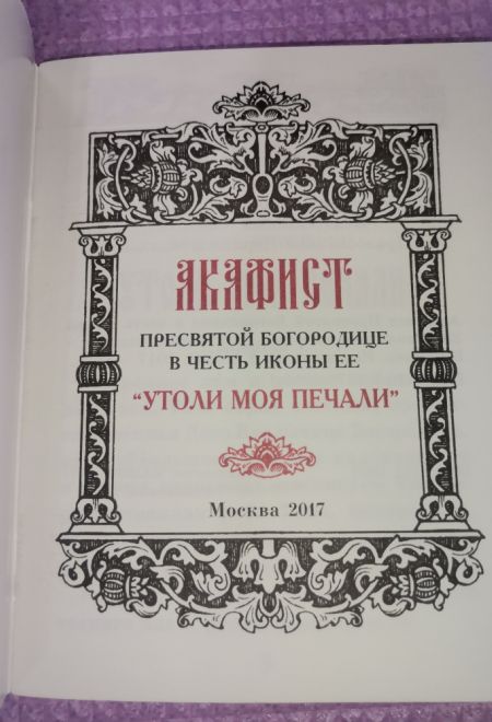 Акафист Пресвятой Богородице в честь иконы Её Утоли моя печали (Синтагма)