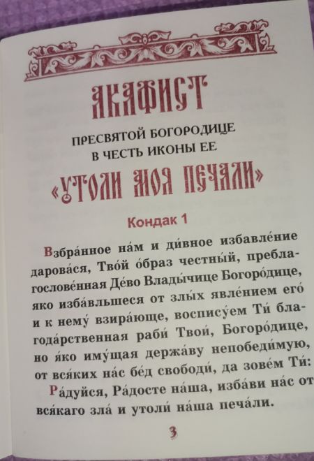 Акафист Пресвятой Богородице в честь иконы Её Утоли моя печали (Синтагма)