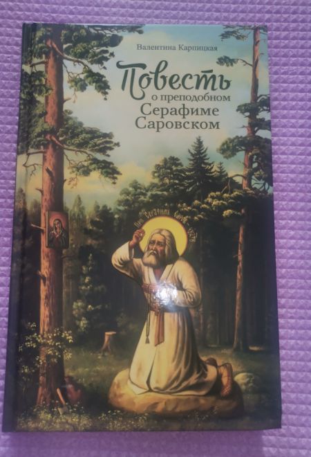 Повесть о преподобном Серафиме Саровском (Сибирская Благозвонница) (Карпицкая В.)