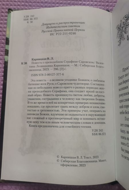 Повесть о преподобном Серафиме Саровском (Сибирская Благозвонница) (Карпицкая В.)