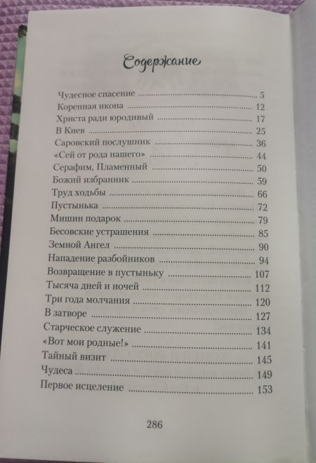 Повесть о преподобном Серафиме Саровском (Сибирская Благозвонница) (Карпицкая В.)