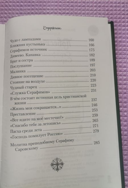 Повесть о преподобном Серафиме Саровском (Сибирская Благозвонница) (Карпицкая В.)