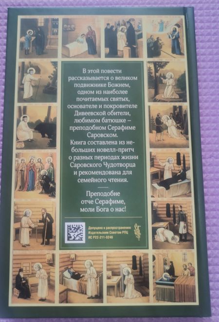 Повесть о преподобном Серафиме Саровском (Сибирская Благозвонница) (Карпицкая В.)