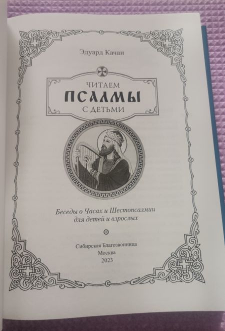 Читаем псалмы с детьми: Беседы о Часах и Шестопсалмии (Сибирская Благозвонница)