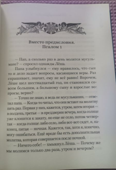 Читаем псалмы с детьми: Беседы о Часах и Шестопсалмии (Сибирская Благозвонница)