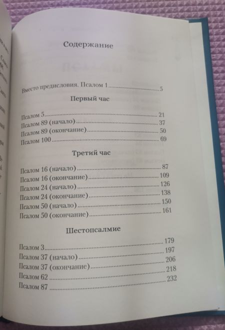 Читаем псалмы с детьми: Беседы о Часах и Шестопсалмии (Сибирская Благозвонница)