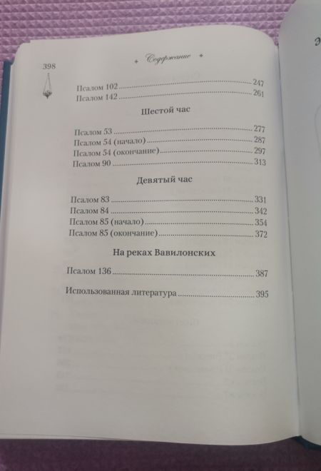 Читаем псалмы с детьми: Беседы о Часах и Шестопсалмии (Сибирская Благозвонница)