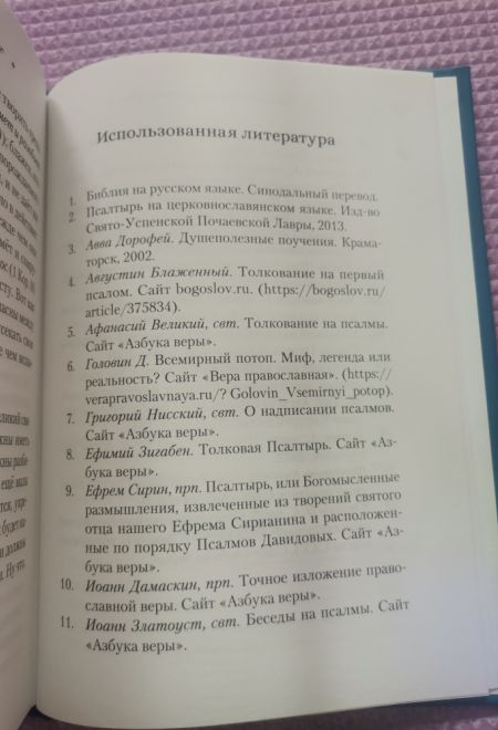 Читаем псалмы с детьми: Беседы о Часах и Шестопсалмии (Сибирская Благозвонница)