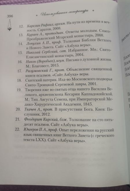 Читаем псалмы с детьми: Беседы о Часах и Шестопсалмии (Сибирская Благозвонница)