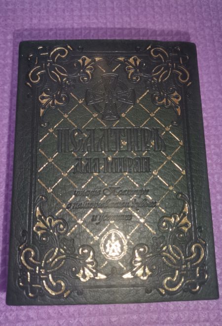 Псалтирь для мирян. Чтение Псалтири с поминовением живых и усопших (кожа, золотой обрез, магнитный клапан) (Терирем)