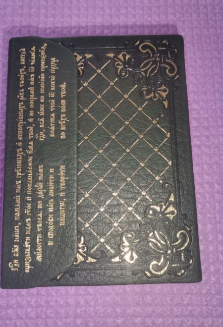 Псалтирь для мирян. Чтение Псалтири с поминовением живых и усопших (кожа, золотой обрез, магнитный клапан) (Терирем)