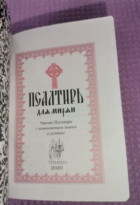 Псалтирь для мирян. Чтение Псалтири с поминовением живых и усопших (кожа, золотой обрез, магнитный клапан) (Терирем)