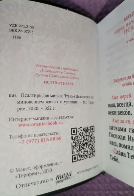 Псалтирь для мирян. Чтение Псалтири с поминовением живых и усопших (кожа, золотой обрез, магнитный клапан) (Терирем)