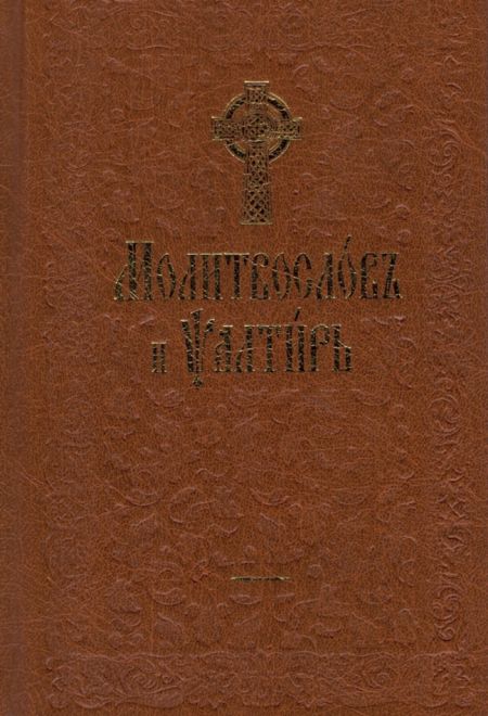 Молитвослов и псалтирь на церковно-славянском языке, 2 цвета (ц/с) (Оранта/Терирем)