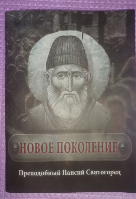 Новое поколение (Элеос) (Преподобный Паисий Святогорец)