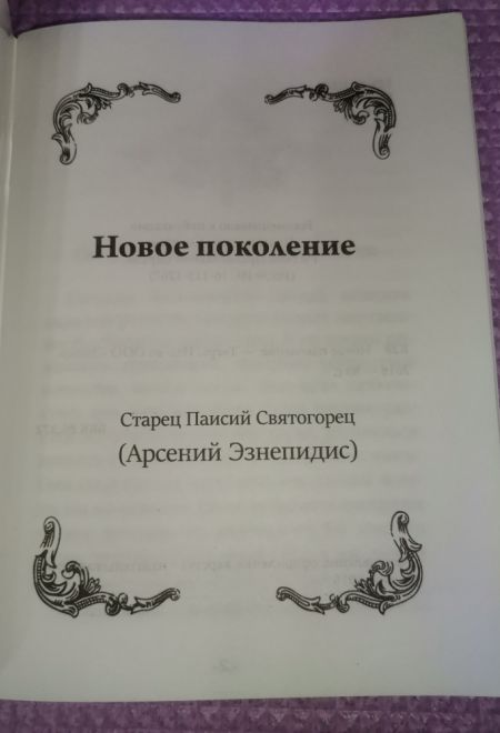 Новое поколение (Элеос) (Преподобный Паисий Святогорец)