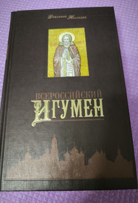 Всероссийский Игумен. 700 лет преподобному Сергию Радонежскому (Тула)