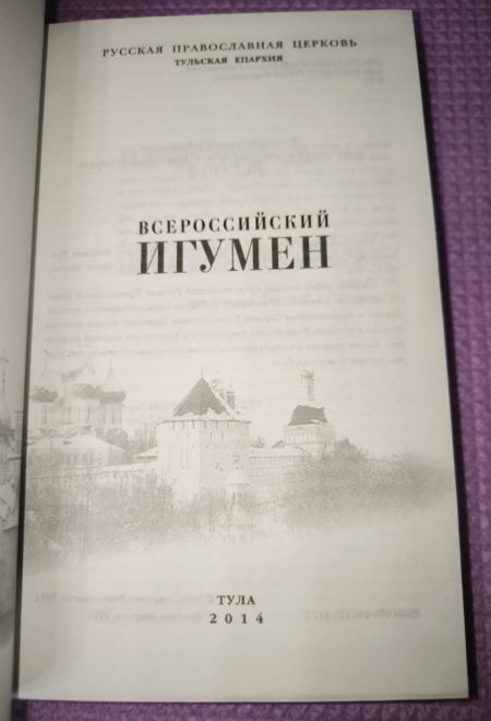 Всероссийский Игумен. 700 лет преподобному Сергию Радонежскому (Тула)