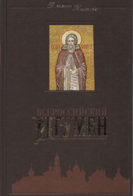 Всероссийский Игумен. 700 лет преподобному Сергию Радонежскому (Тула)