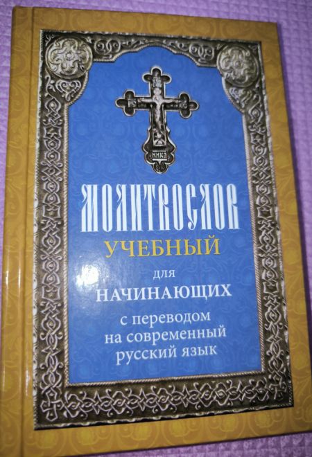 Молитвослов учебный для начинающих с переводом на современный русский язык (Лествица)